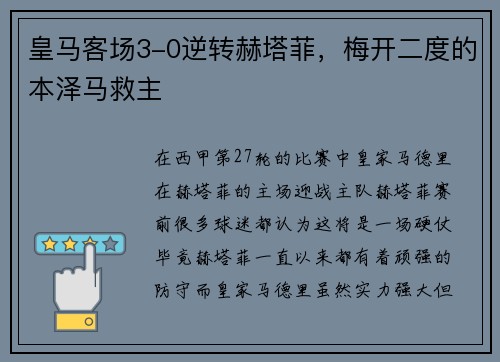 皇马客场3-0逆转赫塔菲，梅开二度的本泽马救主