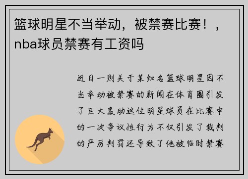 篮球明星不当举动，被禁赛比赛！，nba球员禁赛有工资吗