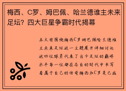 梅西、C罗、姆巴佩、哈兰德谁主未来足坛？四大巨星争霸时代揭幕