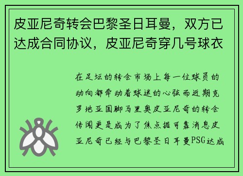 皮亚尼奇转会巴黎圣日耳曼，双方已达成合同协议，皮亚尼奇穿几号球衣