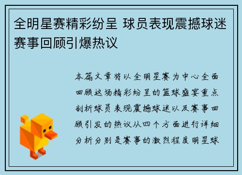 全明星赛精彩纷呈 球员表现震撼球迷赛事回顾引爆热议
