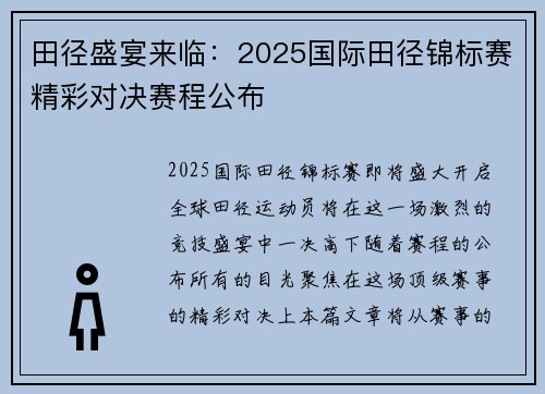 田径盛宴来临：2025国际田径锦标赛精彩对决赛程公布