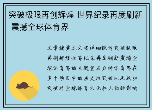 突破极限再创辉煌 世界纪录再度刷新 震撼全球体育界