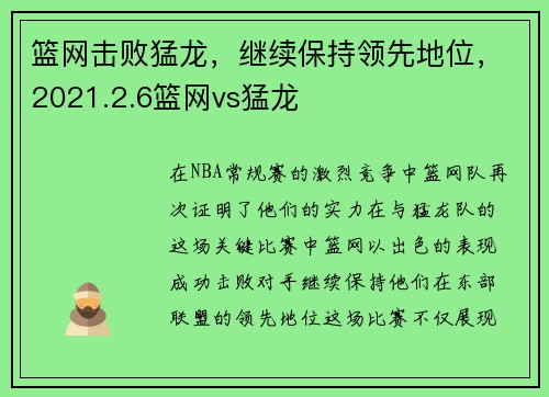篮网击败猛龙，继续保持领先地位，2021.2.6篮网vs猛龙