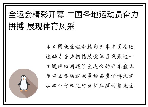 全运会精彩开幕 中国各地运动员奋力拼搏 展现体育风采
