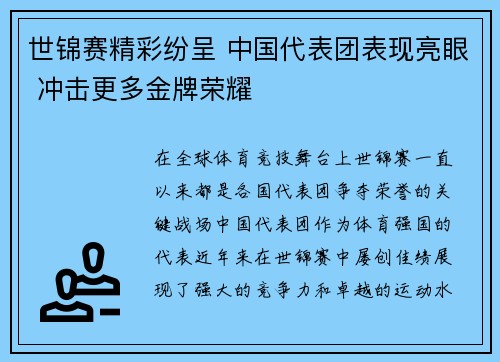 世锦赛精彩纷呈 中国代表团表现亮眼 冲击更多金牌荣耀