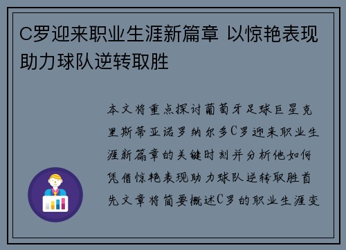 C罗迎来职业生涯新篇章 以惊艳表现助力球队逆转取胜