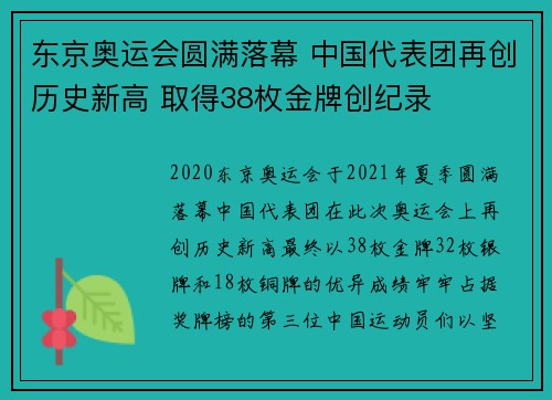 东京奥运会圆满落幕 中国代表团再创历史新高 取得38枚金牌创纪录