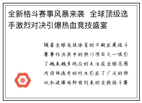 全新格斗赛事风暴来袭  全球顶级选手激烈对决引爆热血竞技盛宴