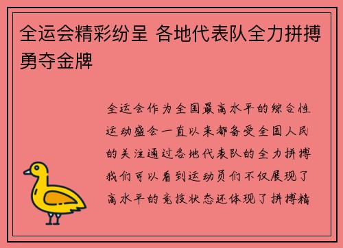 全运会精彩纷呈 各地代表队全力拼搏勇夺金牌