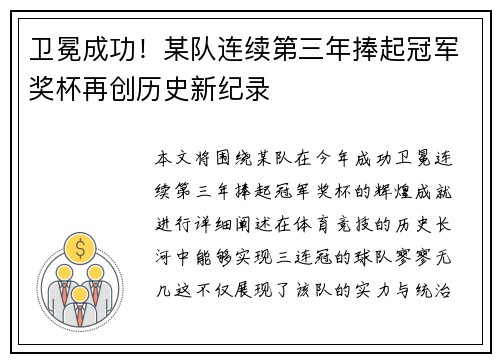 卫冕成功！某队连续第三年捧起冠军奖杯再创历史新纪录
