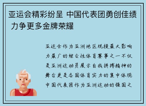 亚运会精彩纷呈 中国代表团勇创佳绩 力争更多金牌荣耀