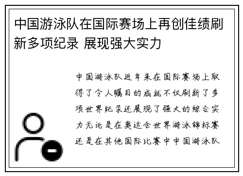 中国游泳队在国际赛场上再创佳绩刷新多项纪录 展现强大实力