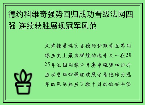 德约科维奇强势回归成功晋级法网四强 连续获胜展现冠军风范