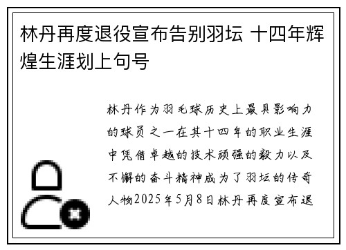 林丹再度退役宣布告别羽坛 十四年辉煌生涯划上句号