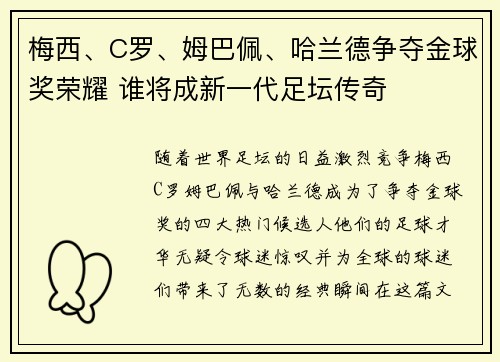 梅西、C罗、姆巴佩、哈兰德争夺金球奖荣耀 谁将成新一代足坛传奇
