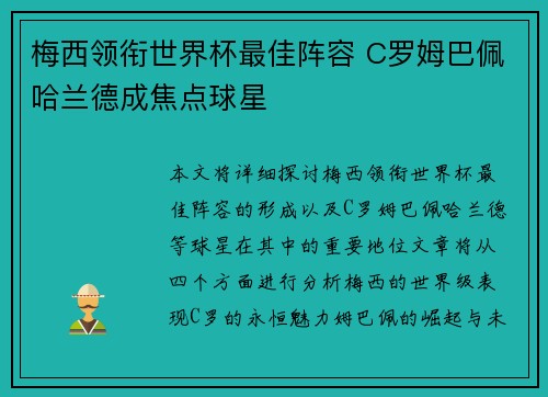 梅西领衔世界杯最佳阵容 C罗姆巴佩哈兰德成焦点球星