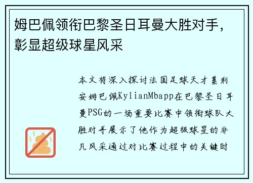 姆巴佩领衔巴黎圣日耳曼大胜对手，彰显超级球星风采