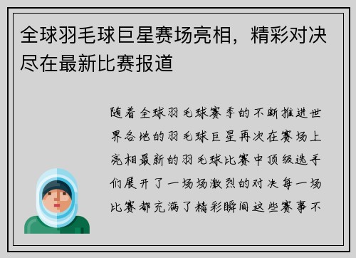 全球羽毛球巨星赛场亮相，精彩对决尽在最新比赛报道