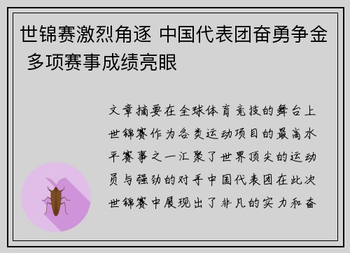 世锦赛激烈角逐 中国代表团奋勇争金 多项赛事成绩亮眼