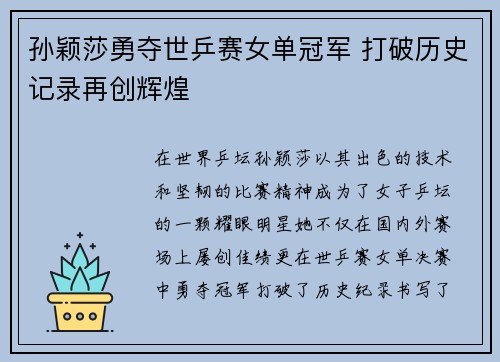 孙颖莎勇夺世乒赛女单冠军 打破历史记录再创辉煌