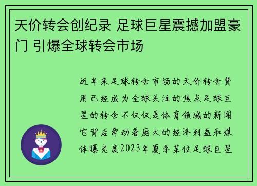 天价转会创纪录 足球巨星震撼加盟豪门 引爆全球转会市场