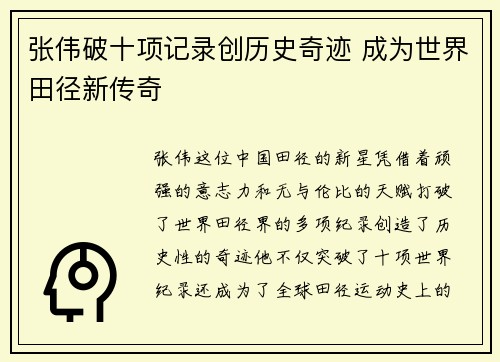 张伟破十项记录创历史奇迹 成为世界田径新传奇
