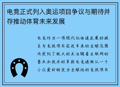 电竞正式列入奥运项目争议与期待并存推动体育未来发展