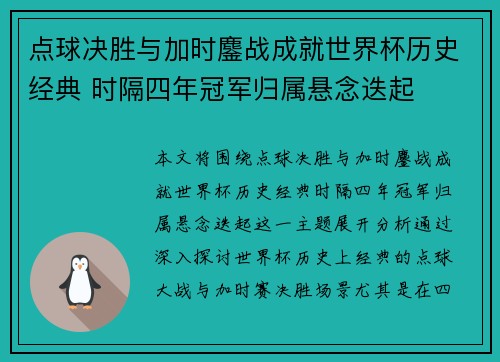 点球决胜与加时鏖战成就世界杯历史经典 时隔四年冠军归属悬念迭起