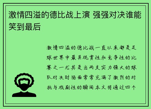激情四溢的德比战上演 强强对决谁能笑到最后