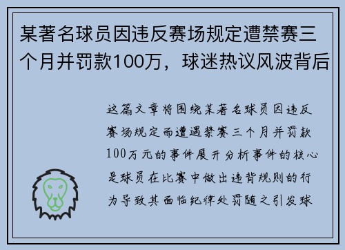 某著名球员因违反赛场规定遭禁赛三个月并罚款100万，球迷热议风波背后原因