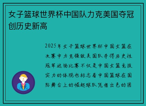 女子篮球世界杯中国队力克美国夺冠创历史新高