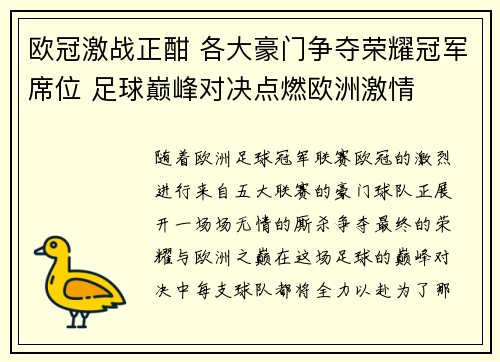 欧冠激战正酣 各大豪门争夺荣耀冠军席位 足球巅峰对决点燃欧洲激情