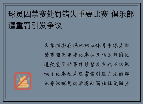 球员因禁赛处罚错失重要比赛 俱乐部遭重罚引发争议