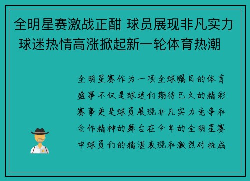 全明星赛激战正酣 球员展现非凡实力 球迷热情高涨掀起新一轮体育热潮