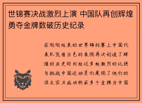 世锦赛决战激烈上演 中国队再创辉煌勇夺金牌数破历史纪录