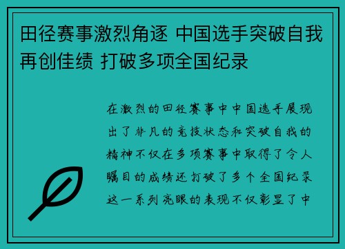 田径赛事激烈角逐 中国选手突破自我再创佳绩 打破多项全国纪录