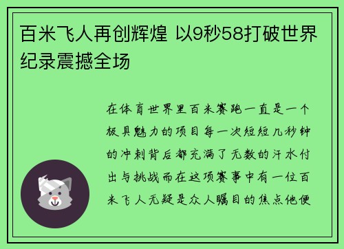 百米飞人再创辉煌 以9秒58打破世界纪录震撼全场