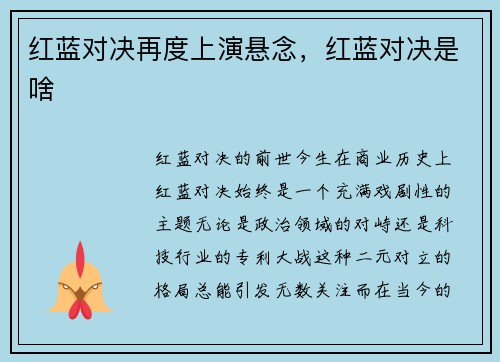 红蓝对决再度上演悬念，红蓝对决是啥