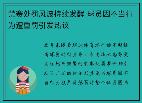 禁赛处罚风波持续发酵 球员因不当行为遭重罚引发热议