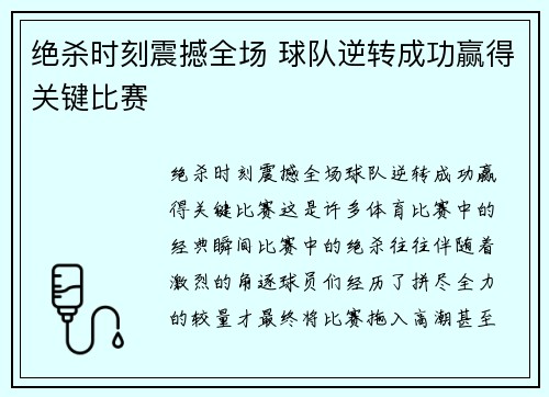 绝杀时刻震撼全场 球队逆转成功赢得关键比赛