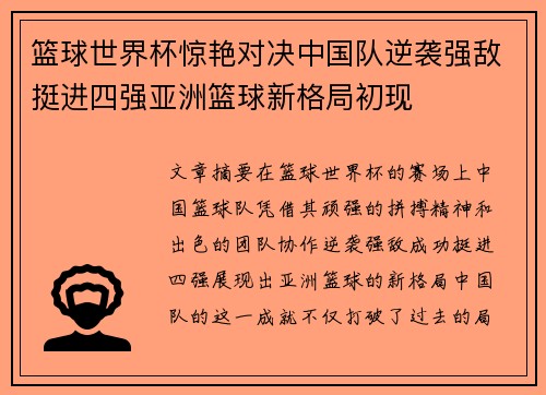 篮球世界杯惊艳对决中国队逆袭强敌挺进四强亚洲篮球新格局初现