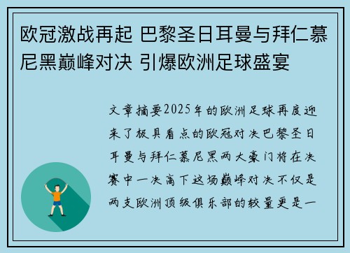 欧冠激战再起 巴黎圣日耳曼与拜仁慕尼黑巅峰对决 引爆欧洲足球盛宴