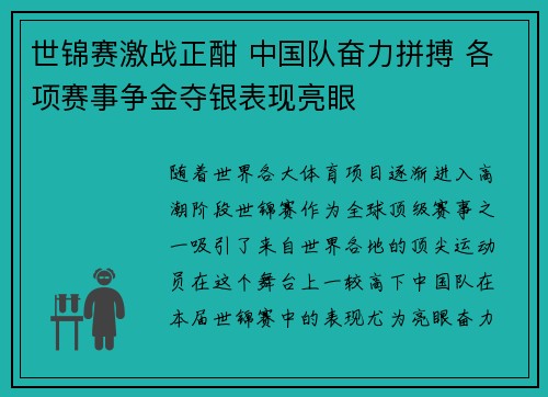 世锦赛激战正酣 中国队奋力拼搏 各项赛事争金夺银表现亮眼