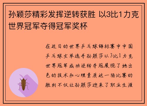 孙颖莎精彩发挥逆转获胜 以3比1力克世界冠军夺得冠军奖杯