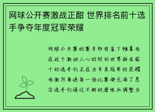 网球公开赛激战正酣 世界排名前十选手争夺年度冠军荣耀