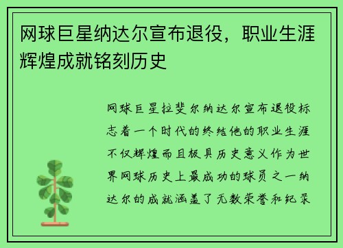 网球巨星纳达尔宣布退役，职业生涯辉煌成就铭刻历史