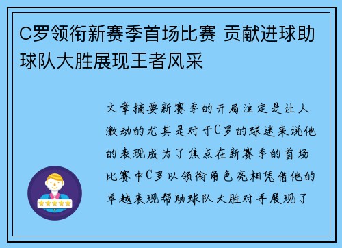 C罗领衔新赛季首场比赛 贡献进球助球队大胜展现王者风采