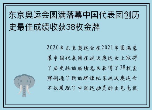 东京奥运会圆满落幕中国代表团创历史最佳成绩收获38枚金牌