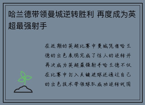 哈兰德带领曼城逆转胜利 再度成为英超最强射手